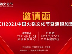 廣州火鍋加盟展-2021廣州火鍋加盟展