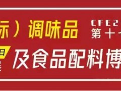 2021中國(guó)食用鹽及調(diào)味品展