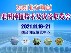 2021'北方果園機械展