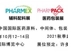 2021第87屆中國國際醫(yī)藥原料、中間體、包裝、設(shè)備交易會