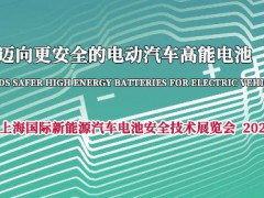 BSE2022上海國際新能源汽車電池安全技術展覽會