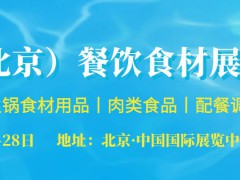 歡迎訪問(wèn)《2022亞洲（北京）2022餐飲食材展覽會(huì)》