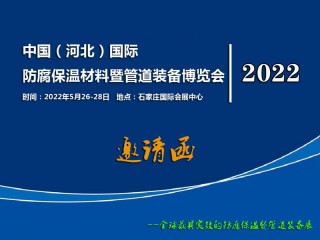 2022河北防腐保溫材料展 2022河北管道裝備展