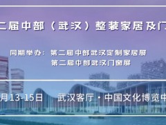 2022武漢全屋定制展第2屆中部（武漢）整裝家居及門窗博覽會