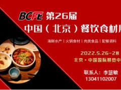 華北最大餐飲食材展-BCFE 2022年5月26日盛大開掘金