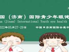 2022青少年視力防控展覽會(huì)/濟(jì)南眼睛視力康復(fù)展覽會(huì)