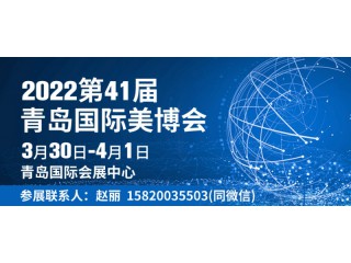 2022青島美博會 青島國際會展中心