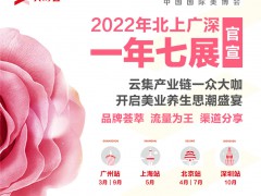 2022年中國國際個人護理用品原料展|2022年廣州美博會