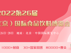 2022北京國際食品、飲料、展覽會