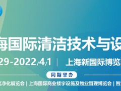 2022第23屆上海國際清潔技術(shù)與設(shè)備博覽會(huì)