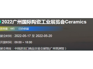 2022廣州高性能陶瓷及粉體工業(yè)展覽會(huì)|耐火材料