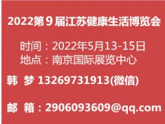 2022第9屆江蘇健康生活博覽會(huì)