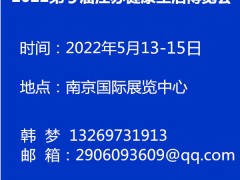 2022第9屆江蘇健康生活博覽會(huì)