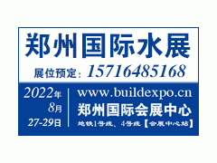 2022第七屆鄭州水展暨城鎮(zhèn)水務(wù)給排水與水處理博覽會