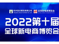 2022年第十屆杭州網(wǎng)紅直播電商及社群團(tuán)購博覽會