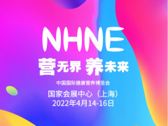 2022保健品展|NHNE中國國際健康營養(yǎng)博覽會-上海春季展