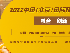 2022中國(guó)北京國(guó)際預(yù)制菜產(chǎn)業(yè)博覽會(huì)