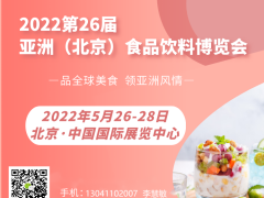 2022北京國(guó)際食品飲料展覽會(huì)，北京進(jìn)口食品飲料展會(huì)