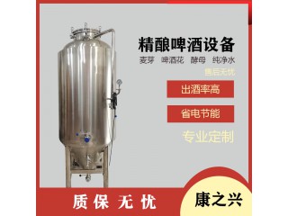 普寧市【康之興】小型自釀啤酒機(jī)酒吧啤酒設(shè)備啤酒廠設(shè)備家用啤酒