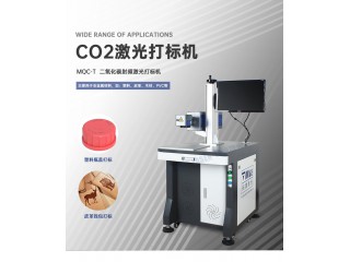 CO2激光打標(biāo)機(jī) 非金屬二氧化碳噴碼機(jī) MQC-T