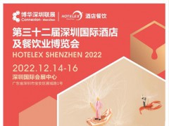 2022年深圳酒店用品展-、2022年酒店食品飲料展