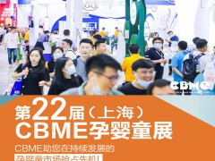 2022年上海嬰童展-2022上海童裝展CBME