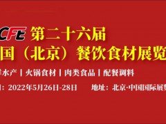 2022年北京餐飲食材展覽會|北京國際餐飲展|華北火鍋食材展