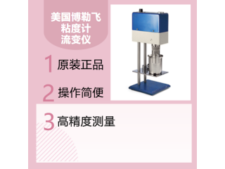 美國Brookfield 博勒飛 BF35粘度計(jì)，高精度測(cè)量