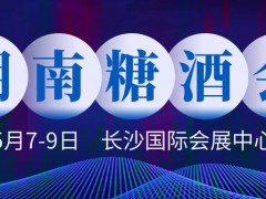 2022第22屆中部（長沙）酒類博覽會