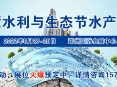 2022智慧水利展/2022生態(tài)水利展/2022生態(tài)節(jié)水展