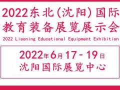 2022東北教育裝備展覽會|遼寧教育裝備展會|沈陽教育裝備展