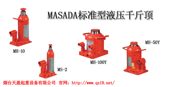 MASADA標準型液壓千斤頂3