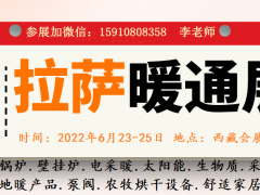 2022第25屆拉薩國(guó)際暖通供熱及舒適家居設(shè)備展覽會(huì)