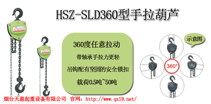 HSZ-SLD360型手拉葫蘆1