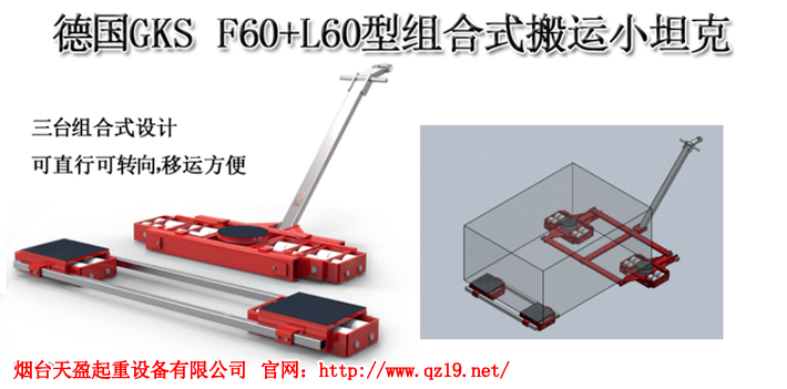 德國(guó)GKS組合式搬運(yùn)小坦克1