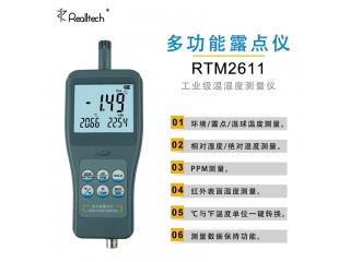 RTM2610青島高精度露點(diǎn)儀便攜式工業(yè)溫濕度表PPM濕球計