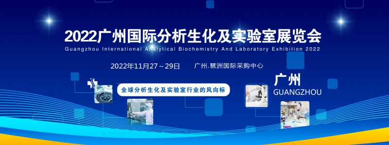 2022廣州國際分析生化及實驗室展覽會