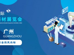 2022廣州國際口腔器材展覽會|牙科成像系統(tǒng)展覽會