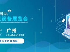 2022廣州國(guó)際康復(fù)設(shè)備展覽會(huì)|養(yǎng)老機(jī)構(gòu)及健康保健產(chǎn)品展會(huì)