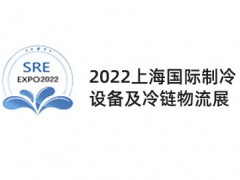 2022上海國(guó)際制冷設(shè)備及冷鏈物流展覽會(huì)|制冷冰箱空調(diào)展會(huì)