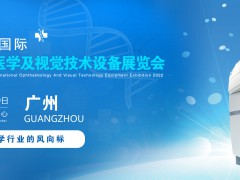 2022廣州國際眼科醫(yī)學(xué)展覽會|2022廣州視覺技術(shù)設(shè)備展會