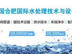 2022智慧水利水務(wù)展-(安徽)合肥水利技術(shù)與設(shè)備展覽會(huì)