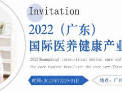 2022年廣東醫(yī)養(yǎng)健康產(chǎn)業(yè)展及廣州保健品博覽會7月底召開