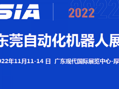 2022東莞自動(dòng)化及機(jī)器人展覽會(huì)11月