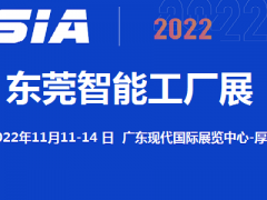 2022東莞11月智能工廠展覽會