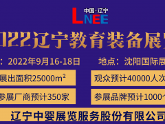 2022遼寧教育信息化展覽會|沈陽教育后勤展|沈陽校服校具展