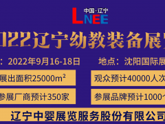 2022遼寧幼兒園用品展覽會|遼寧早教加盟展|遼寧幼教展