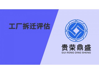 貴州省遵義市工廠拆遷評估資產(chǎn)評估今日新訊