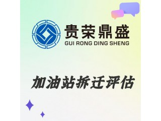 云南省曲靖市資產(chǎn)評估機構加油站拆遷評估今日新訊