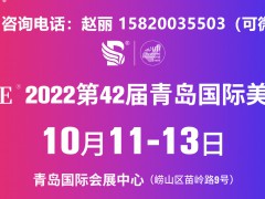 2022秋季CQBE青島美博會(huì)